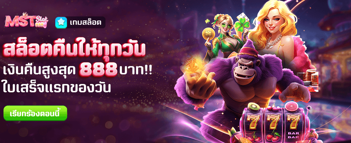สล็อตคืนให้ทุกวัน สูงสุด 888 บาท !!